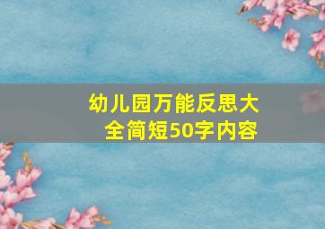 幼儿园万能反思大全简短50字内容