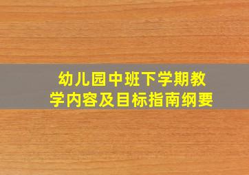 幼儿园中班下学期教学内容及目标指南纲要