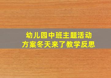 幼儿园中班主题活动方案冬天来了教学反思