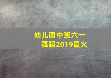 幼儿园中班六一舞蹈2019最火