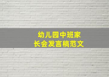 幼儿园中班家长会发言稿范文