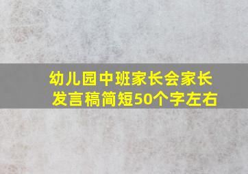 幼儿园中班家长会家长发言稿简短50个字左右