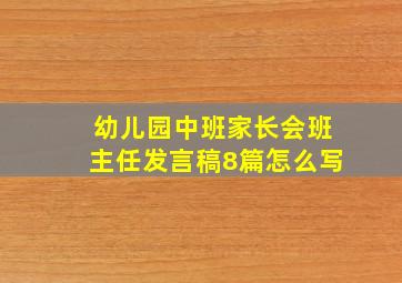 幼儿园中班家长会班主任发言稿8篇怎么写