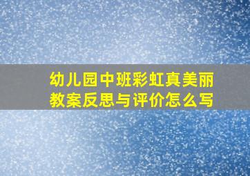 幼儿园中班彩虹真美丽教案反思与评价怎么写