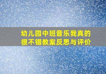 幼儿园中班音乐我真的很不错教案反思与评价