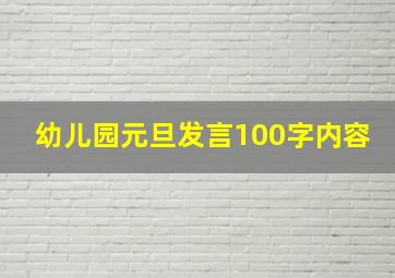 幼儿园元旦发言100字内容