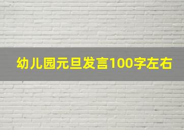 幼儿园元旦发言100字左右