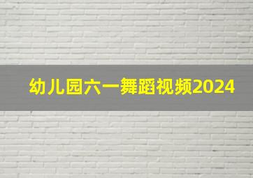 幼儿园六一舞蹈视频2024