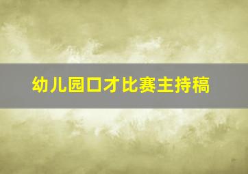 幼儿园口才比赛主持稿