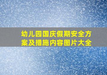 幼儿园国庆假期安全方案及措施内容图片大全