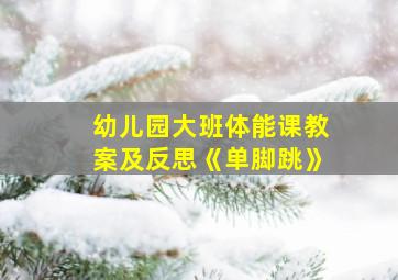 幼儿园大班体能课教案及反思《单脚跳》