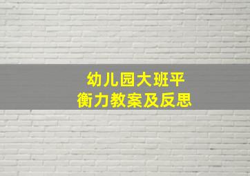 幼儿园大班平衡力教案及反思