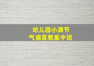 幼儿园小满节气语言教案中班