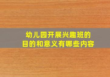 幼儿园开展兴趣班的目的和意义有哪些内容