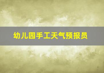 幼儿园手工天气预报员