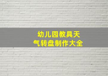 幼儿园教具天气转盘制作大全