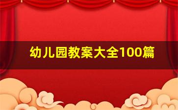 幼儿园教案大全100篇