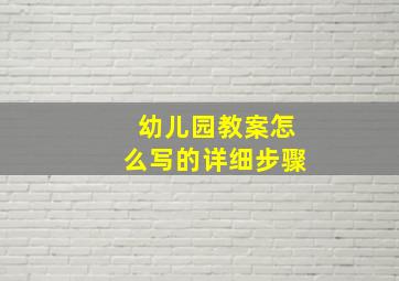 幼儿园教案怎么写的详细步骤