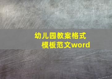 幼儿园教案格式模板范文word