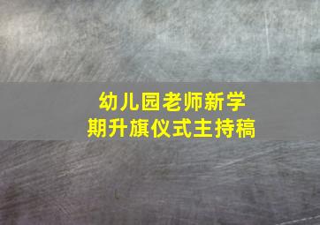 幼儿园老师新学期升旗仪式主持稿