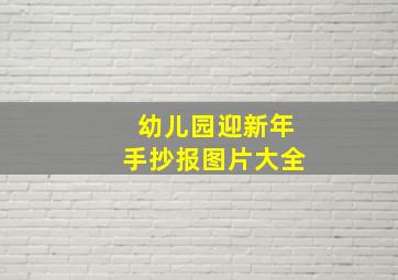 幼儿园迎新年手抄报图片大全