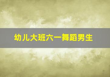 幼儿大班六一舞蹈男生