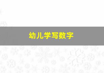 幼儿学写数字