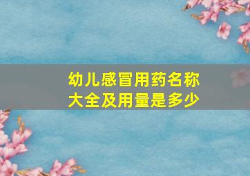 幼儿感冒用药名称大全及用量是多少