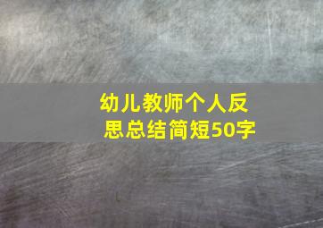 幼儿教师个人反思总结简短50字