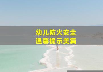 幼儿防火安全温馨提示美篇