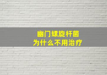 幽门螺旋杆菌为什么不用治疗