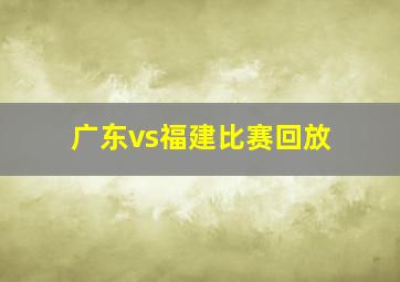 广东vs福建比赛回放