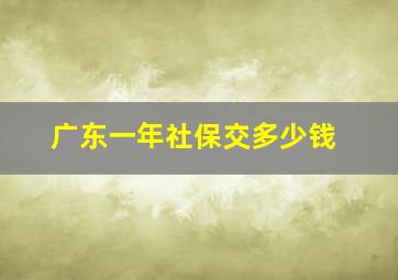 广东一年社保交多少钱