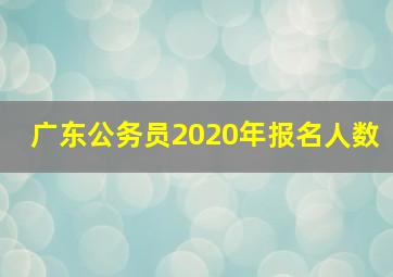 广东公务员2020年报名人数