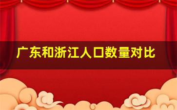 广东和浙江人口数量对比