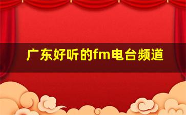 广东好听的fm电台频道