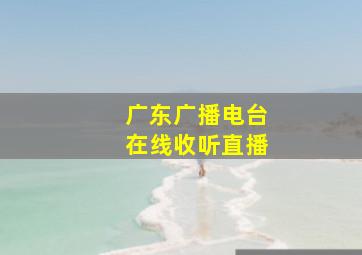 广东广播电台在线收听直播