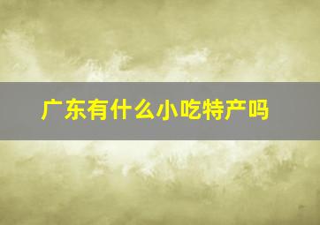 广东有什么小吃特产吗