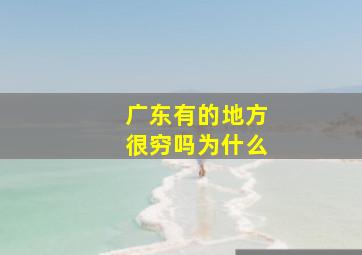 广东有的地方很穷吗为什么