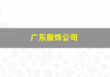 广东服饰公司