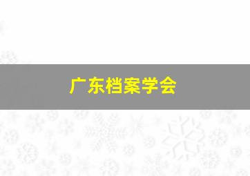 广东档案学会