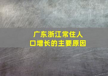 广东浙江常住人口增长的主要原因