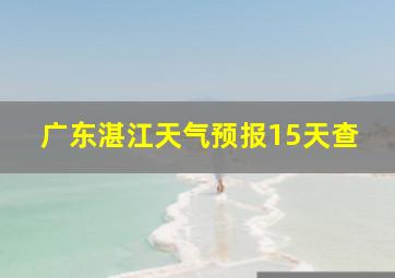 广东湛江天气预报15天查