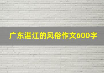 广东湛江的风俗作文600字