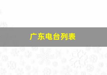 广东电台列表