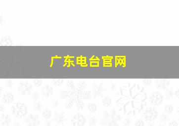 广东电台官网