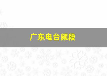 广东电台频段