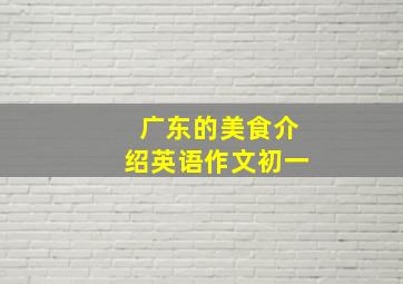 广东的美食介绍英语作文初一