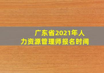 广东省2021年人力资源管理师报名时间