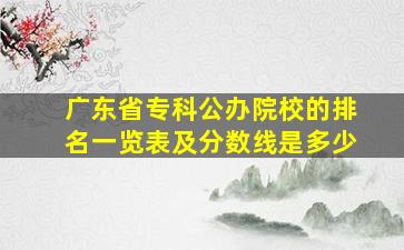 广东省专科公办院校的排名一览表及分数线是多少